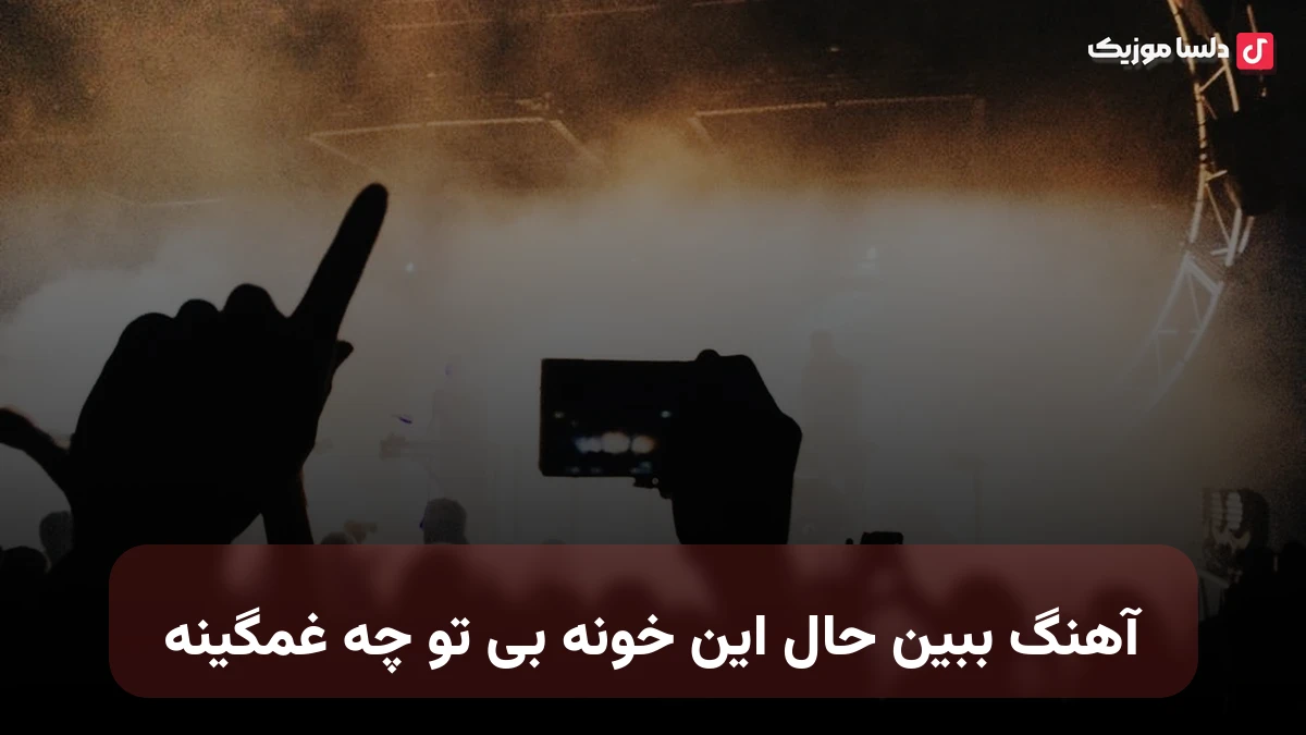  ببین حال این خونه بی تو چه غمگینه صدای زن